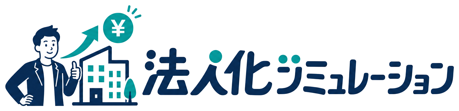 法人化シミュレーション